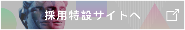 採用特設サイトへ