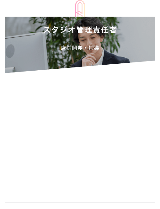 A スタジオ管理責任者　店舗開発・指導