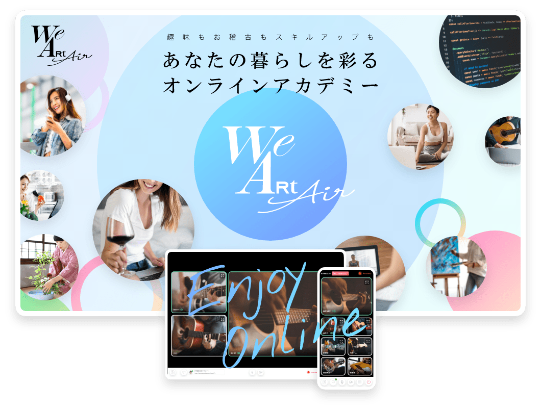 WeArt Air 趣味もお稽古もスキルアップも　あなたの暮らしを彩るオンラインアカデミー　Enjoy Online