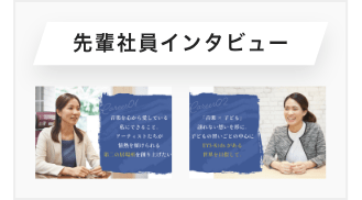 先輩社員インタビュー