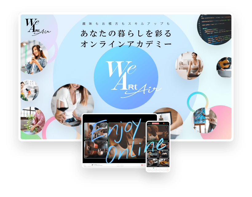 WeArt Air 趣味もお稽古もスキルアップも　あなたの暮らしを彩るオンラインアカデミー　Enjoy Online