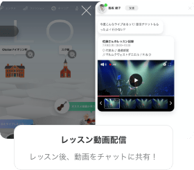 レッスン動画配信