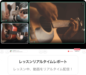 レッスンリアルタイムレポート