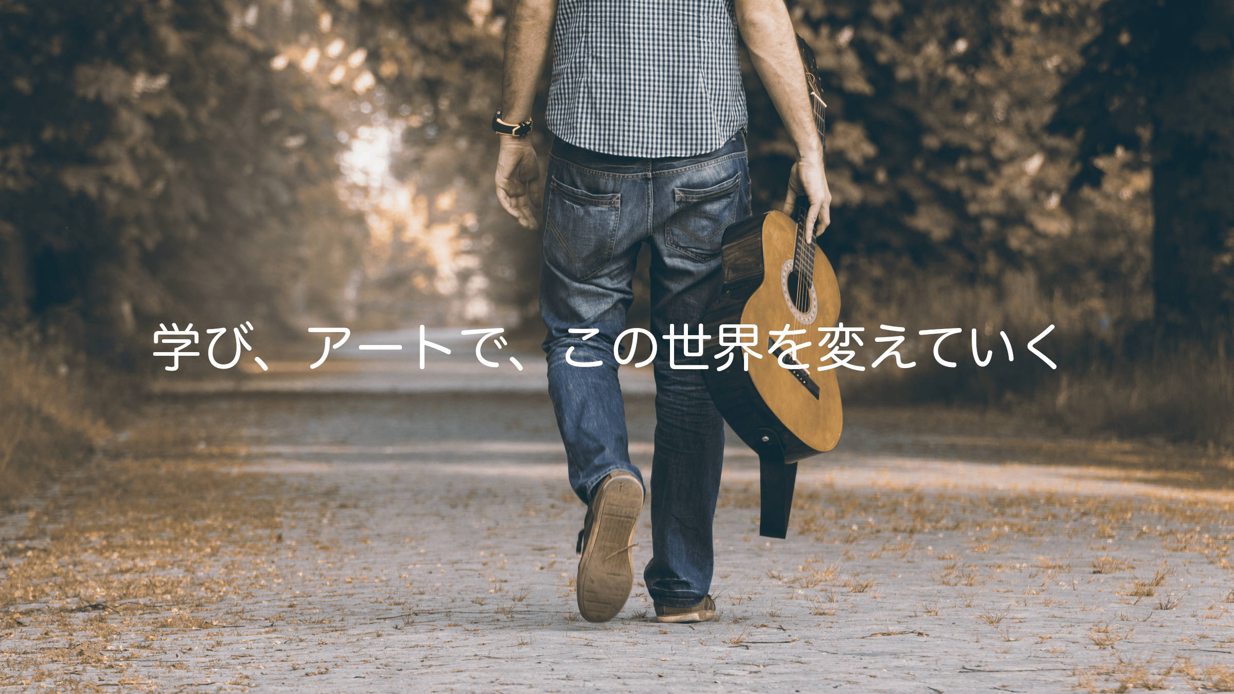 音楽で、この世界を変えていく