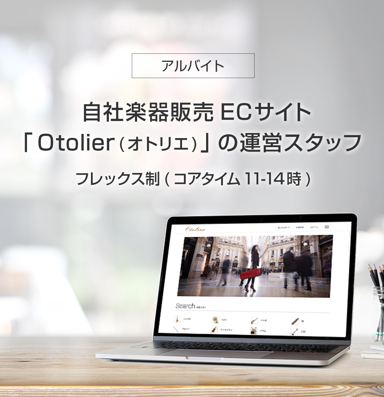 自社楽器販売 Ecサイト Otolier オトリエ の運営スタッフ 2nd Community株式会社 株式会社eys Styleより社名変更 私たちは音楽を消費から自分発信に変える