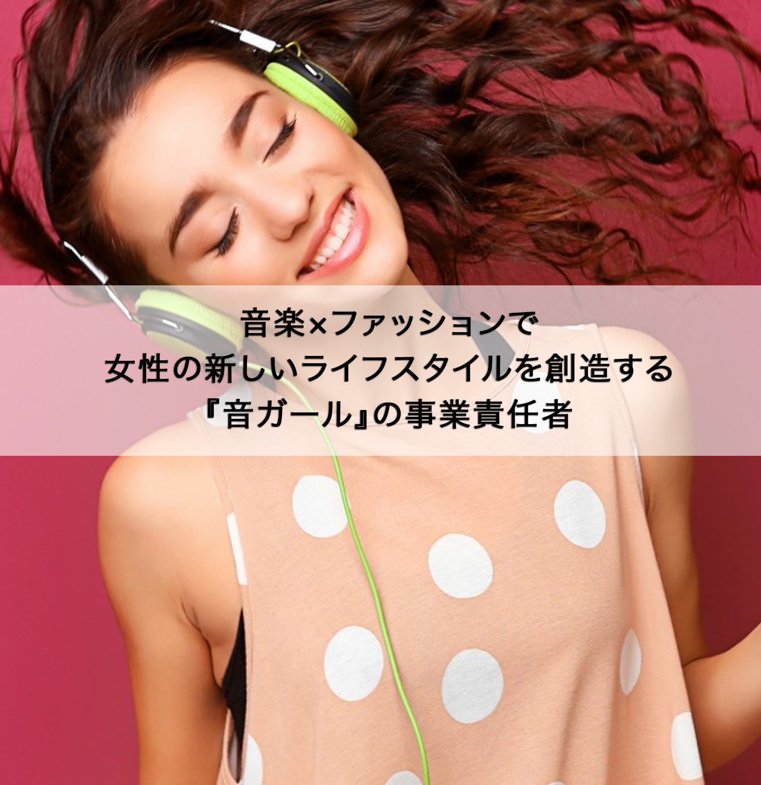 音楽 ファッションで女性の新しいライフスタイルを創造する 音ガール の事業責任者 2nd Community株式会社 株式会社eys Styleより社名変更 私たちは音楽を消費から自分発信に変える 音楽 ファッションで女性の新しいライフスタイルを創造する 音ガール の事業責任者 2nd Community株式会社 株式会社eys Styleより社名変更 私たちは音楽を消費から自分発信に変える