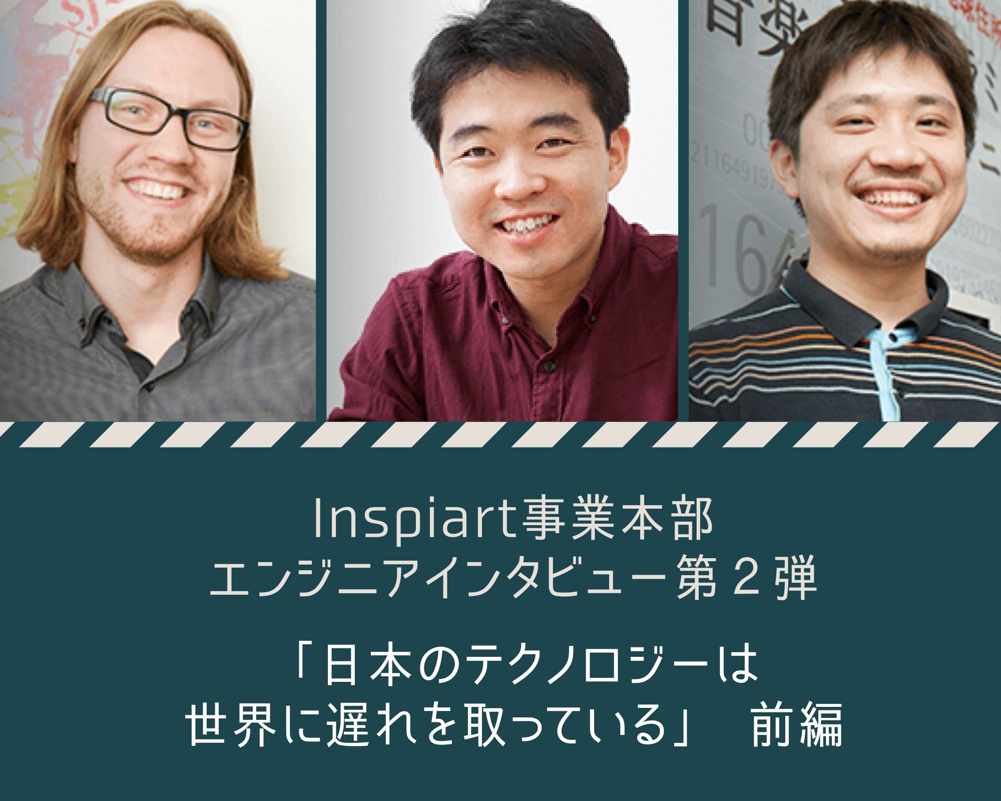 日本のテクノロジーは世界に遅れをとっている Inspiart事業本部 エンジニアインタビュー企画第2弾 2nd Community株式会社 旧eys Style 私たちは音楽を消費から自分発信に変える