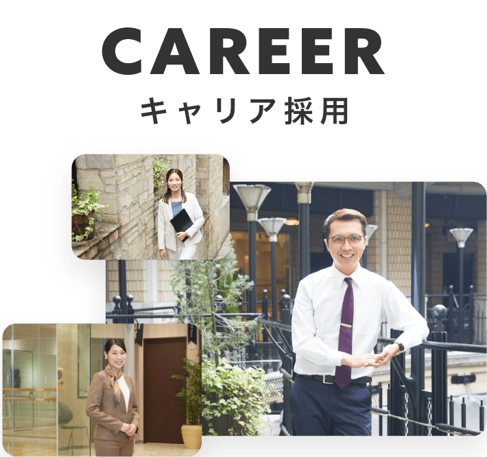 キャリア採用