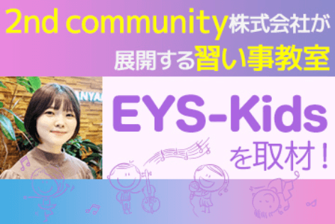 EYS-Kids取材