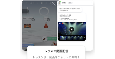 オンラインレッスン・オンラインセッション機能を独自開発